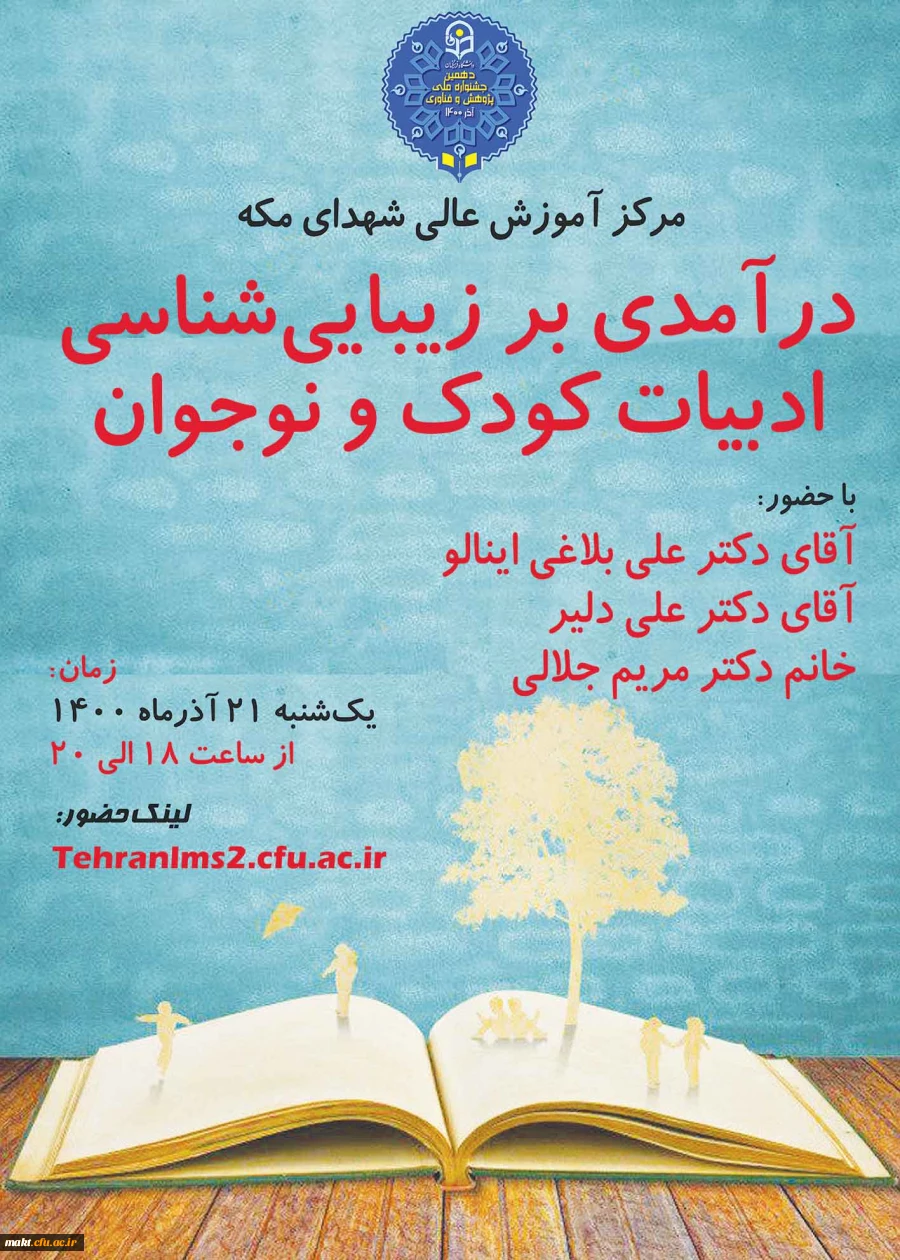 نشست «درآمدی بر زیبایی شناسی ادبیات کودک و نوجوان» 3