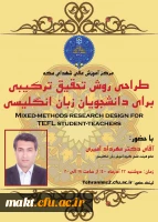 کارگاه «طراحی روش تحقیق ترکیبی برای دانشجویان زبان انگلیسی» 3
