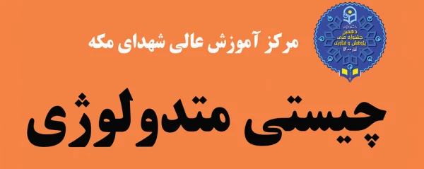 کارگاه «چیستی متدولوژی» 2