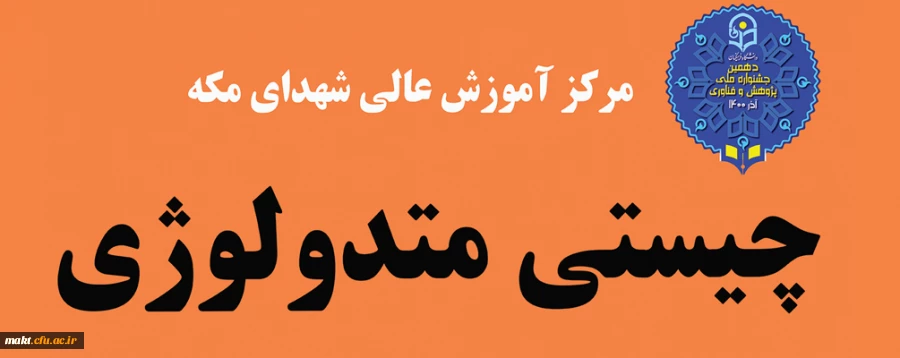 کارگاه «چیستی متدولوژی» 2