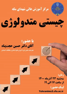 کارگاه «چیستی متدولوژی» 3