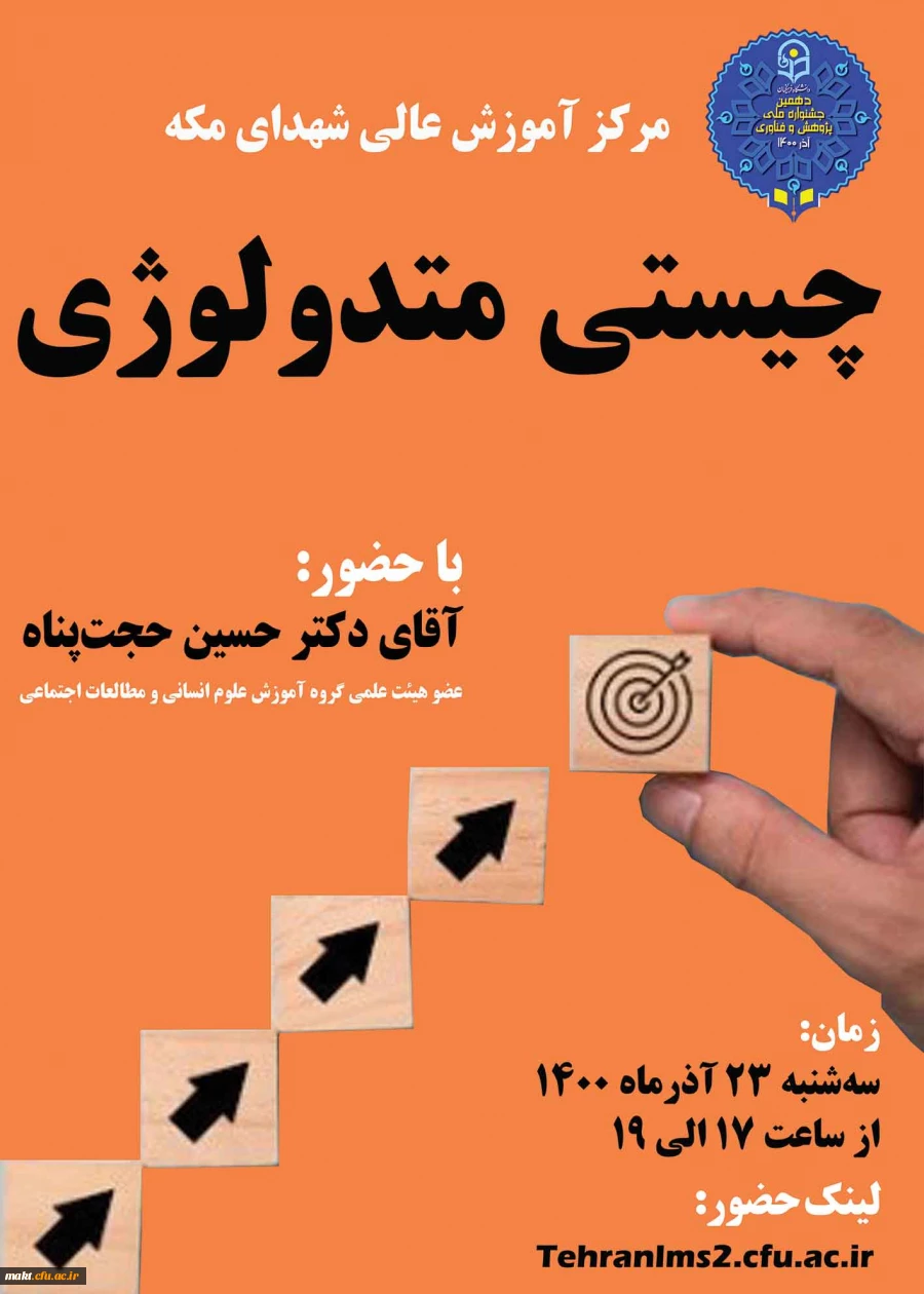 کارگاه «چیستی متدولوژی» 3