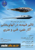 نشست «تاثیر طبیعت در الهام بخشی آثار علمی، فنی و هنری» 2