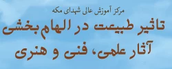 نشست «تاثیر طبیعت در الهام بخشی آثار علمی، فنی و هنری» 2