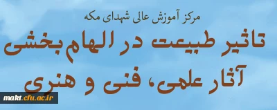 به مناسبت هفته پژوهش و فنآوری برگزار می شود:

نشست «تاثیر طبیعت در الهام بخشی آثار علمی، فنی و هنری»