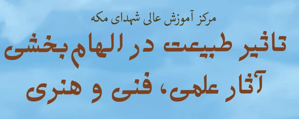نشست «تاثیر طبیعت در الهام بخشی آثار علمی، فنی و هنری» 2