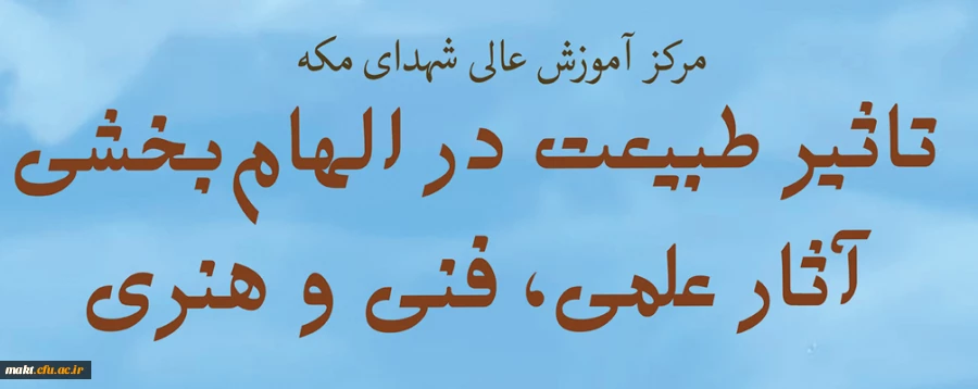 نشست «تاثیر طبیعت در الهام بخشی آثار علمی، فنی و هنری» 2