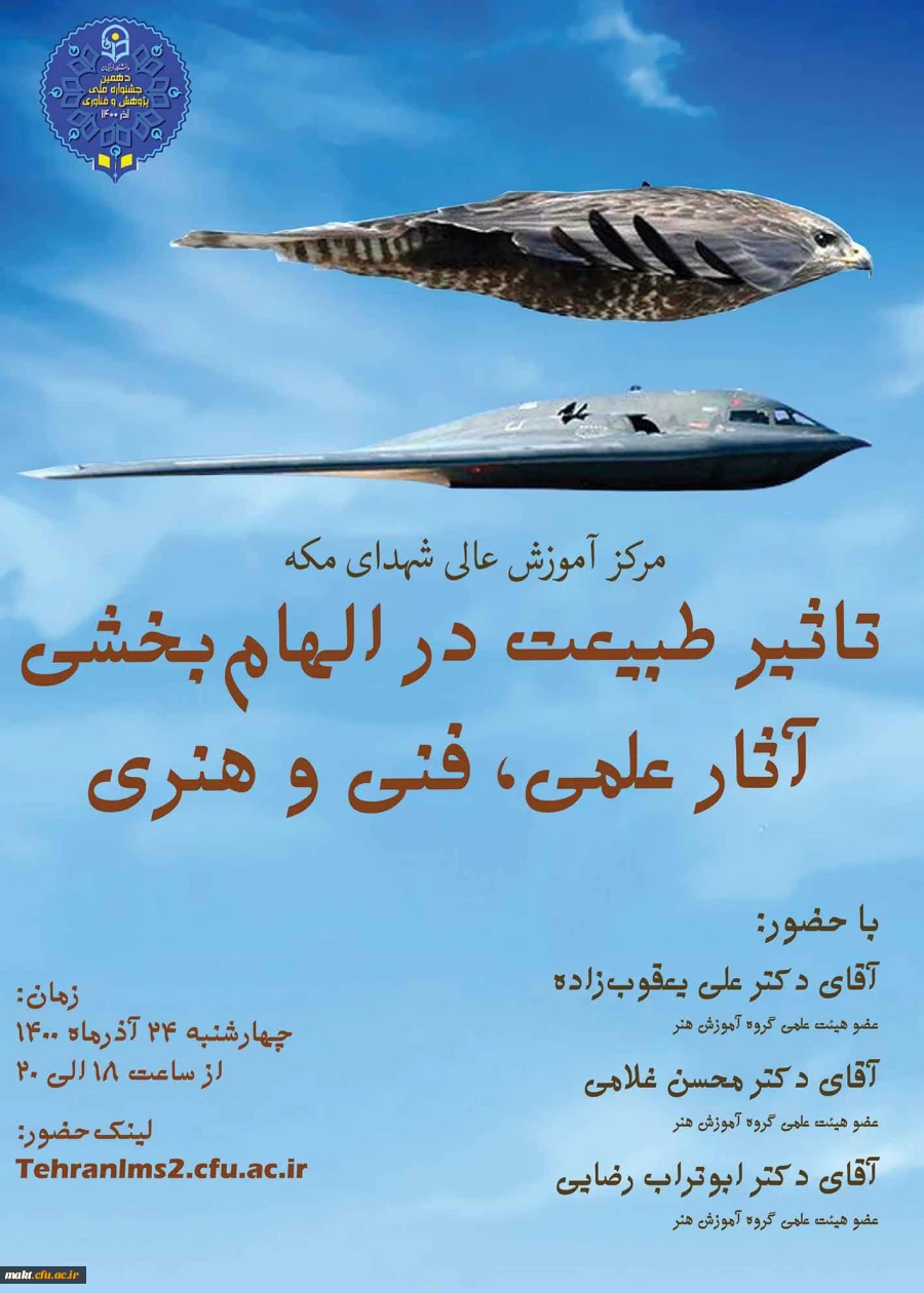 نشست «تاثیر طبیعت در الهام بخشی آثار علمی، فنی و هنری» 3