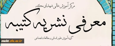 به مناسبت هفته پژوهش و فنآوری برگزار می شود:

نشست «معرفی نشریه کتیبه»