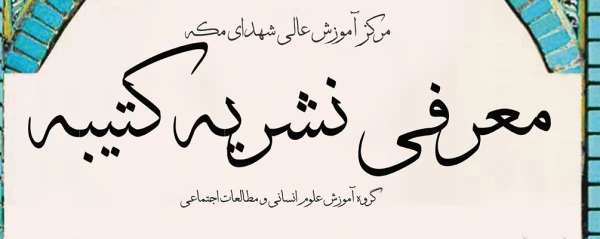 نشست «معرفی نشریه کتیبه» 2