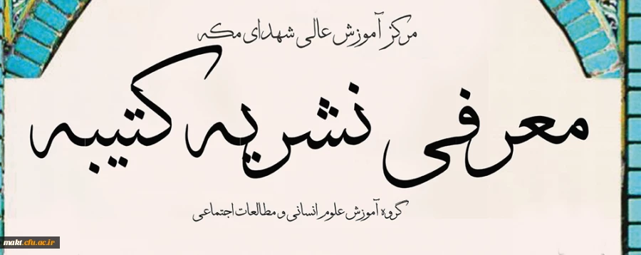 نشست «معرفی نشریه کتیبه» 2