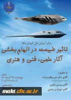 نشست «تاثیر طبیعت در الهام بخشی آثار علمی، فنی و هنری» 3