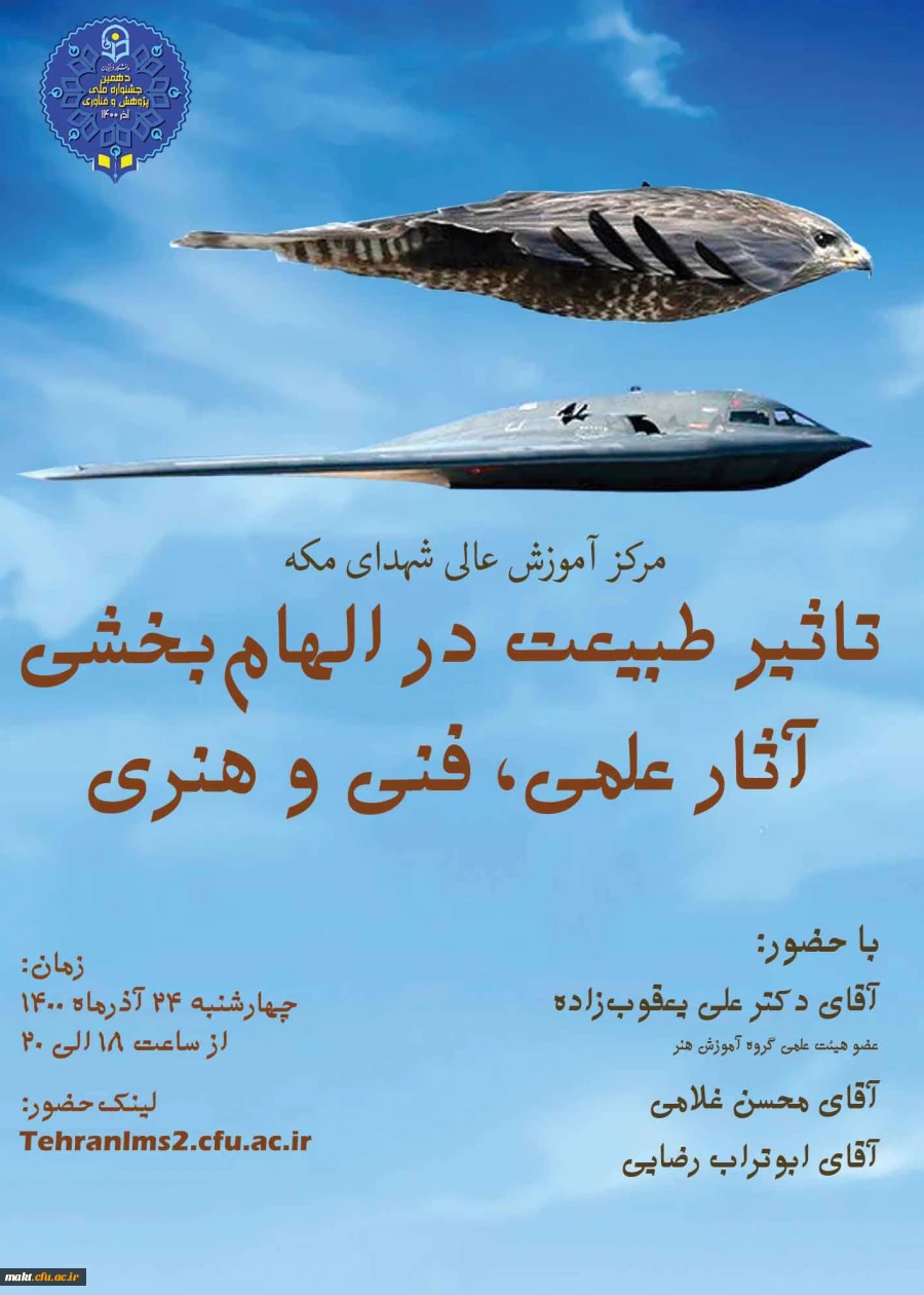 نشست «تاثیر طبیعت در الهام بخشی آثار علمی، فنی و هنری» 3