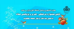 اولین جشنواره فرهنگی، هنری و پژوهشی «صلاه» 2