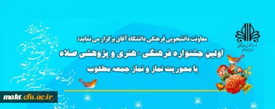 موسسه آموزش عالی آفاق با همکاری وزارت علوم تحقیقات و فنآوری برگزار می کند:

اولین جشنواره فرهنگی، هنری و پژوهشی «صلاه»