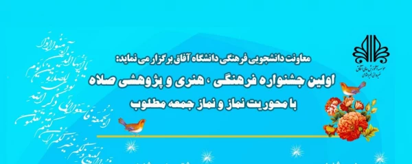 اولین جشنواره فرهنگی، هنری و پژوهشی «صلاه» 2