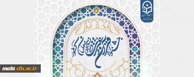 به همت معاونت فرهنگی و اجتماعی دانشگاه فرهنگیان برگزار می شود:

سی ودومین جشنواره قرآن و عترت