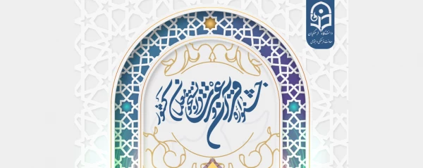 سی ودومین جشنواره قرآن و عترت 2