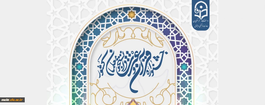 سی ودومین جشنواره قرآن و عترت 2