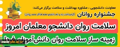 جشنواره «روانان»به همت مدیریت امور پردیس های استان خراسان رضوی دانشگاه فرهنگیان برگزار می شود