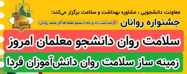 جشنواره «روانان»به همت مدیریت امور پردیس های استان خراسان رضوی دانشگاه فرهنگیان برگزار می شود 2