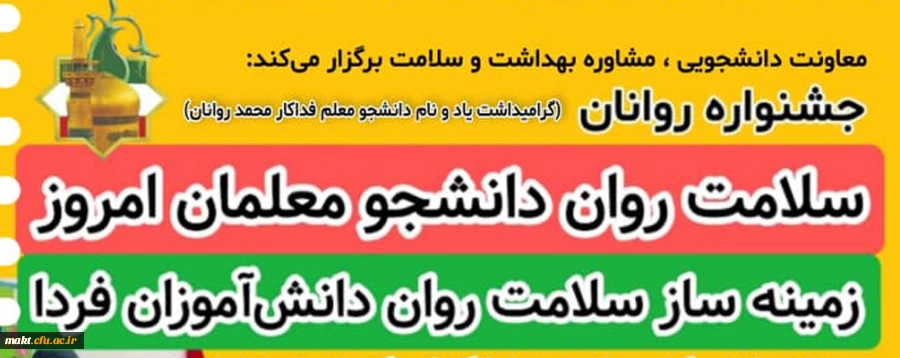 جشنواره «روانان»به همت مدیریت امور پردیس های استان خراسان رضوی دانشگاه فرهنگیان برگزار می شود 2