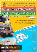 جشنواره «روانان»به همت مدیریت امور پردیس های استان خراسان رضوی دانشگاه فرهنگیان برگزار می شود 2