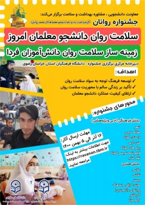 جشنواره «روانان»به همت مدیریت امور پردیس های استان خراسان رضوی دانشگاه فرهنگیان برگزار می شود 2