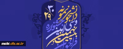 معاونت دانشجویی خبر داد:

آغاز بیست و نهمین و سی امین جشنواره دانشجوی نمونه کشوری