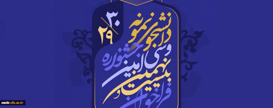 آغاز بیست و نهمین و سی امین جشنواره دانشجوی نمونه کشوری 2