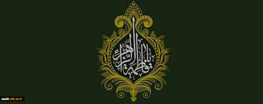 ایام شهادت حضرت فاطمه الزهرا(س) بر همه مسلمین تسلیت باد 2