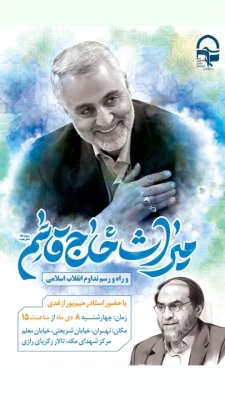 میراث حاج قاسم و راه و رسم تداوم انقلاب اسلامی 3