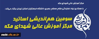 مرکز آموزش عالی شهدای مکه با همکاری نهاد نمایندگی مقام معظم رهبری دانشگاه فرهنگیان استان تهران برگزار می کند:

سومین هم اندیشی اساتید مرکز آموزش عالی شهدای مکه