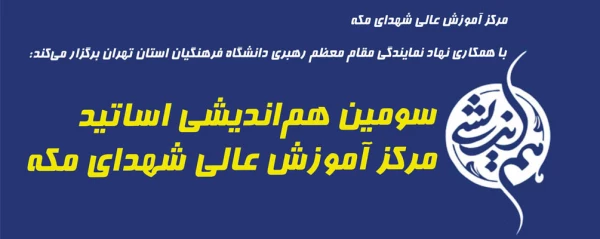 سومین هم اندیشی اساتید مرکز آموزش عالی شهدای مکه 2