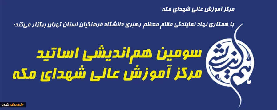 سومین هم اندیشی اساتید مرکز آموزش عالی شهدای مکه 2