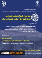 سومین هم اندیشی اساتید مرکز آموزش عالی شهدای مکه 3