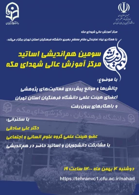 سومین هم اندیشی اساتید مرکز آموزش عالی شهدای مکه 3