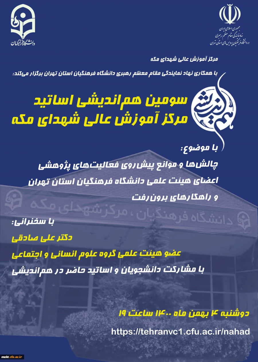 سومین هم اندیشی اساتید مرکز آموزش عالی شهدای مکه 3