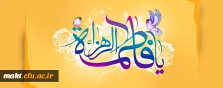 میلاد با سعادت دخت پیامبر اعظم(ص) حضرت فاطمه الزهرا(س) بر همه مسلمین مبارک باد