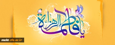 میلاد با سعادت دخت پیامبر اعظم(ص) حضرت فاطمه الزهرا(س) بر همه مسلمین مبارک باد
