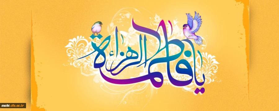 میلاد با سعادت دخت پیامبر اعظم(ص) حضرت فاطمه الزهرا(س) بر همه مسلمین مبارک باد 2