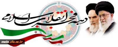 دهه فجر انقلاب اسلامی بر تمام فجرآفرینان مبارک باد