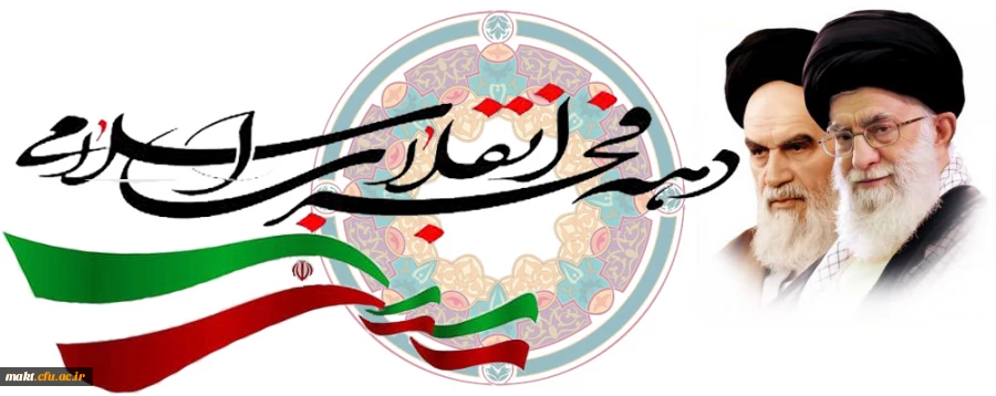 دهه فجر انقلاب اسلامی بر تمام فجرآفرینان مبارک باد 2