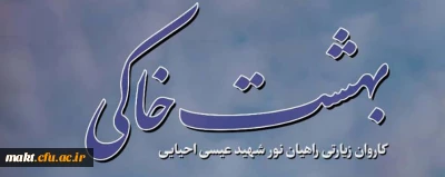 به همت بسیج دانشجویی دانشگاه فرهنگیان مرکز شهدای مکه برگزار می کند:

اردوی زیارتی تربیتی راهیان نور 1400