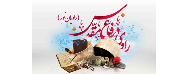 برگزاری اولین دوره تخصصی تربیت معلم راوی کشور (راویان نور) 2