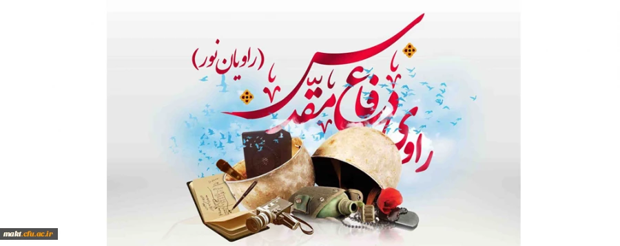 برگزاری اولین دوره تخصصی تربیت معلم راوی کشور (راویان نور) 2