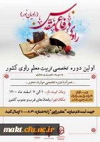 برگزاری اولین دوره تخصصی تربیت معلم راوی کشور (راویان نور) 2