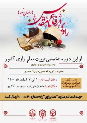 برگزاری اولین دوره تخصصی تربیت معلم راوی کشور (راویان نور) 2