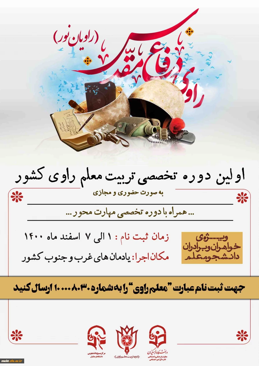 برگزاری اولین دوره تخصصی تربیت معلم راوی کشور (راویان نور) 2