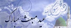 عید سعید مبعث بر همه مسلمین جهان مبارک باد 2